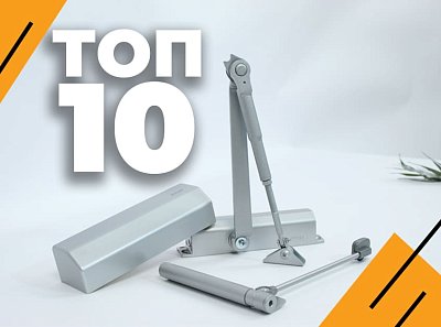 ТОП-10 дверних дотягувачів
